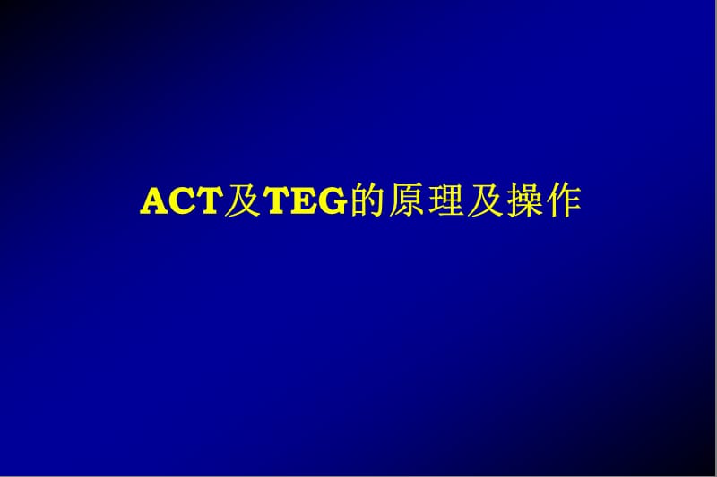 ACT及TEG的原理及操作.ppt_第1页