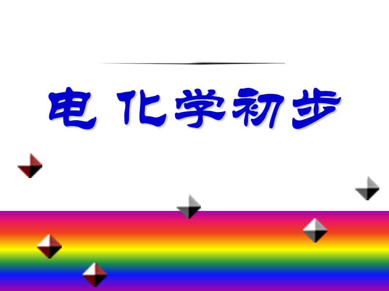 《电解原理及其应用》PPT课件.ppt_第1页