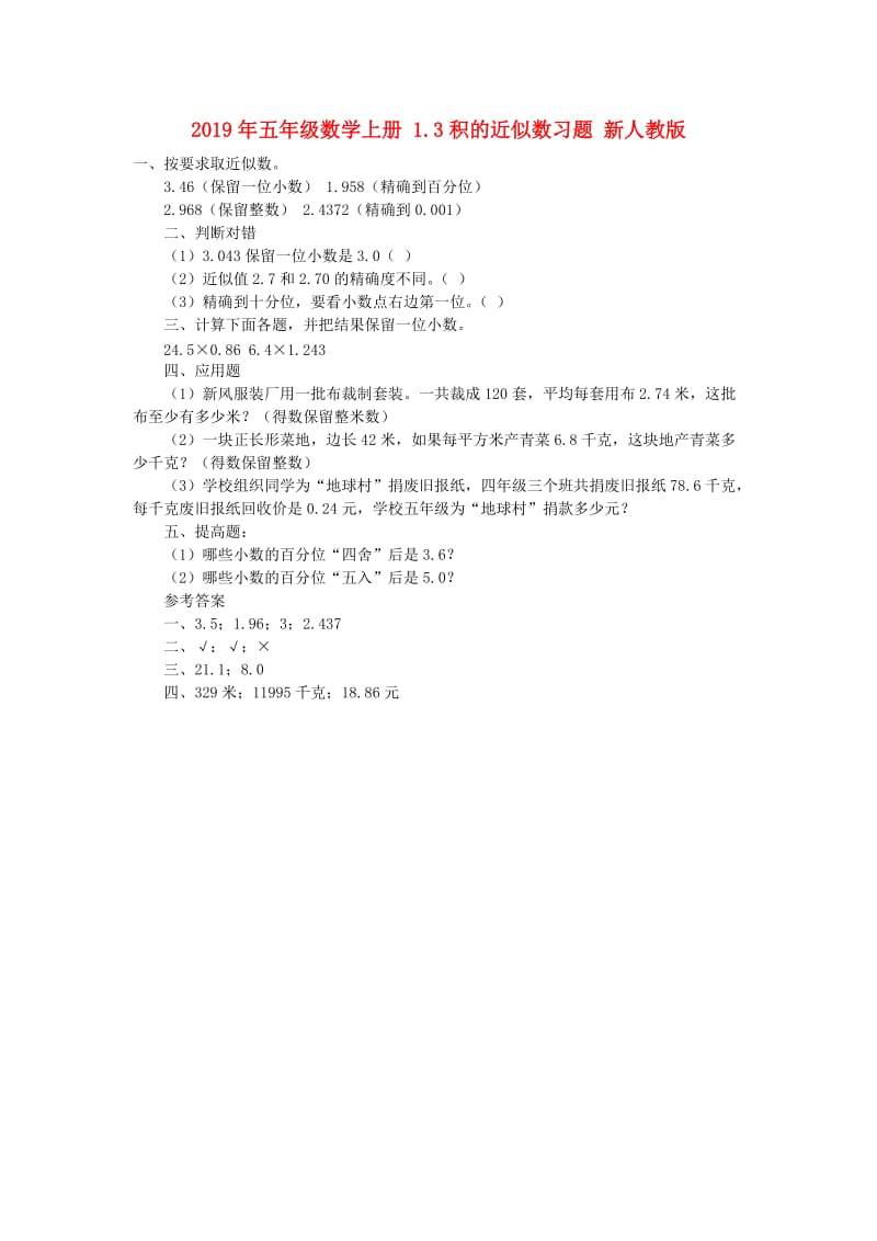 2019年五年级数学上册 1.3积的近似数习题 新人教版.doc_第1页