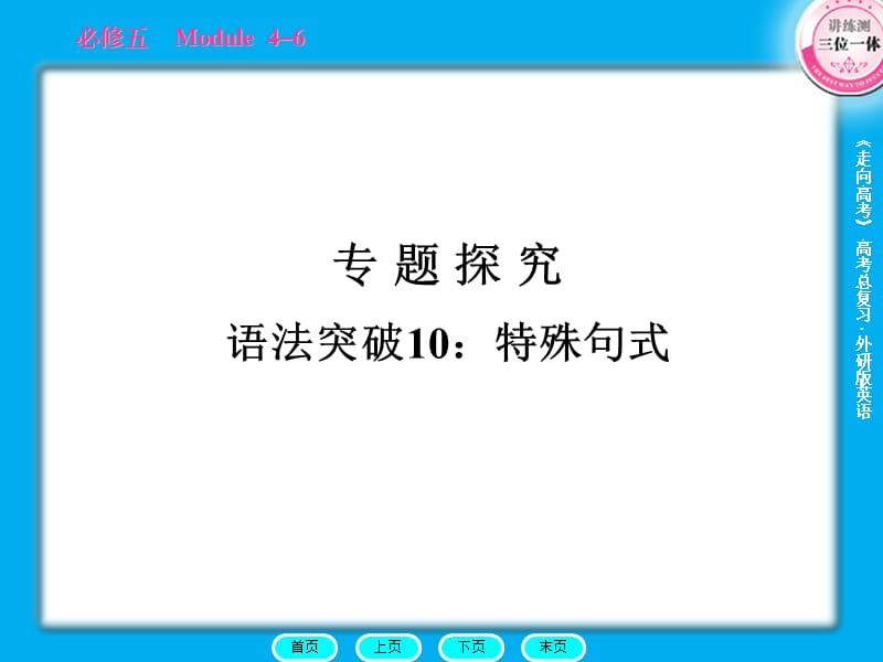 2011走向高考贾凤山高中总复习英语必修5语法.ppt_第1页