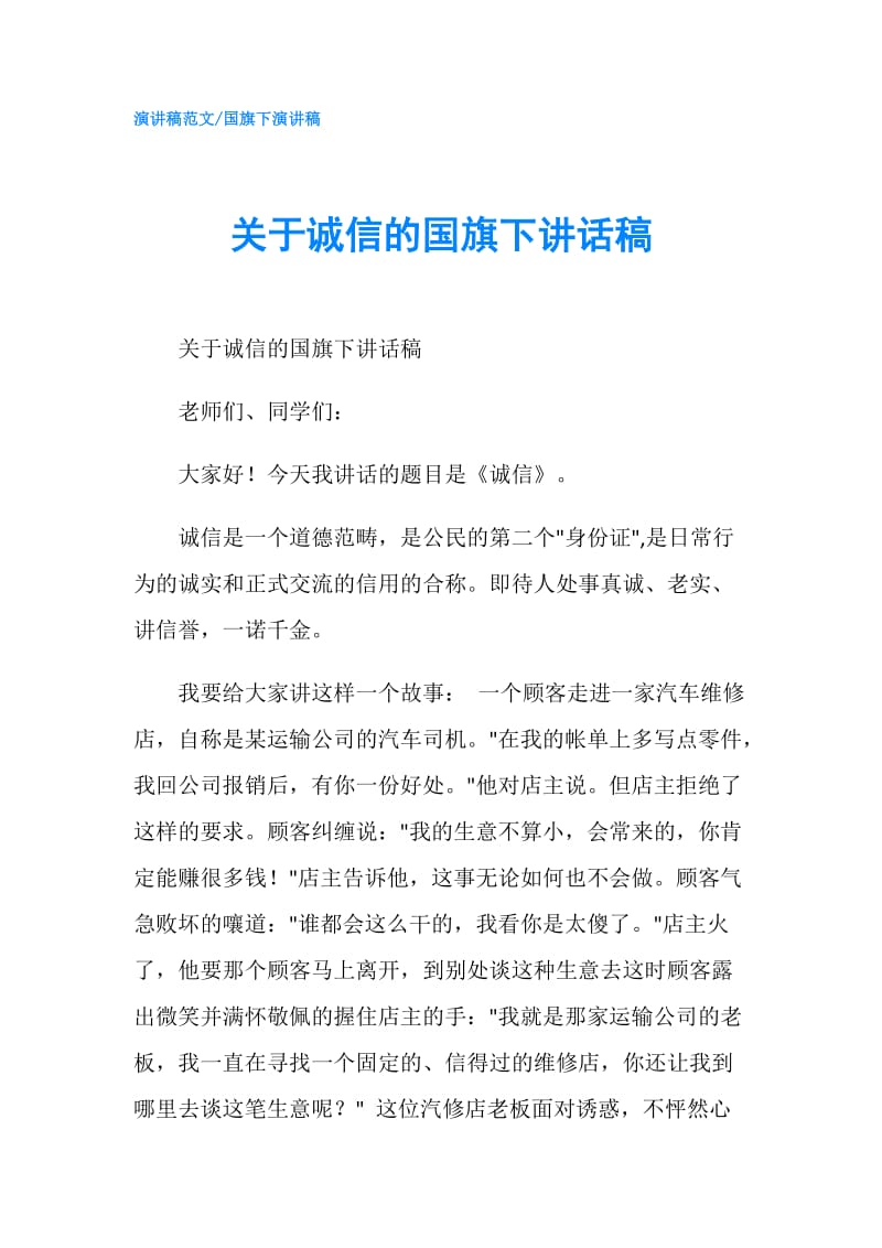 关于诚信的国旗下讲话稿.doc_第1页