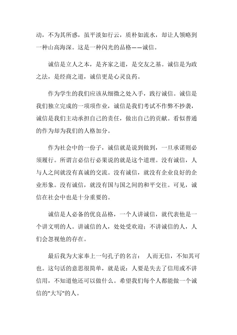 关于诚信的国旗下讲话稿.doc_第2页