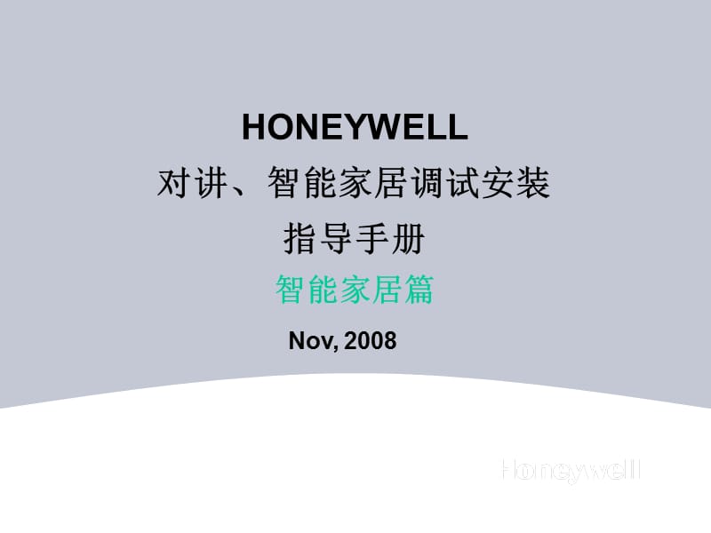 Honeywell对讲、智能家居调试安装指导-智能家居篇V.ppt_第1页