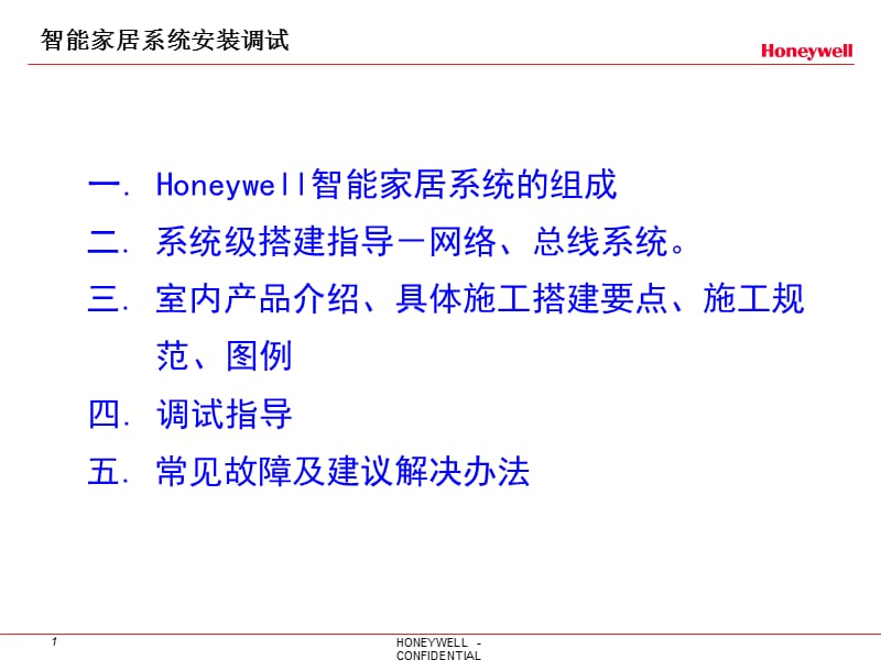 Honeywell对讲、智能家居调试安装指导-智能家居篇V.ppt_第2页