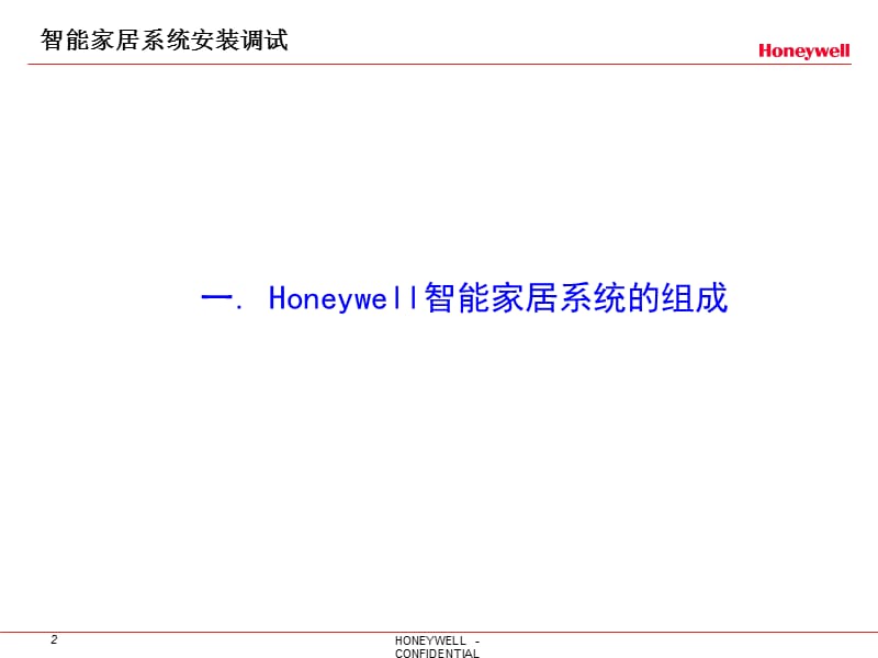 Honeywell对讲、智能家居调试安装指导-智能家居篇V.ppt_第3页