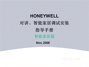 Honeywell對(duì)講、智能家居調(diào)試安裝指導(dǎo)-智能家居篇V.ppt