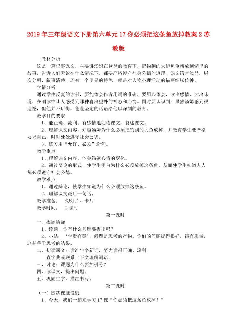 2019年三年级语文下册第六单元17你必须把这条鱼放掉教案2苏教版.doc_第1页