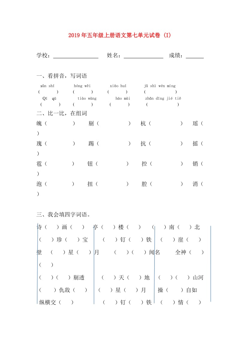 2019年五年级上册语文第七单元试卷 (I).doc_第1页