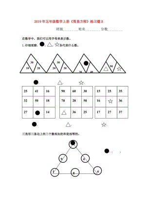 2019年五年級數(shù)學上冊《簡易方程》練習題B.doc