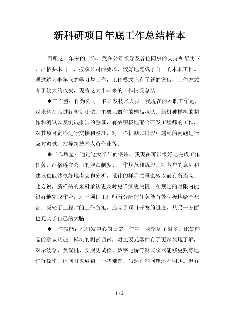 新科研项目年底工作总结样本.doc_第1页