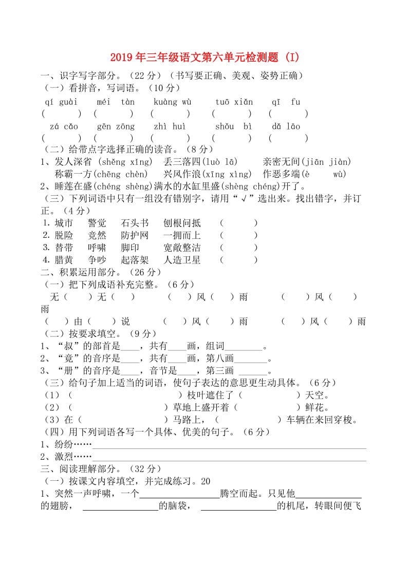 2019年三年级语文第六单元检测题 (I).doc_第1页