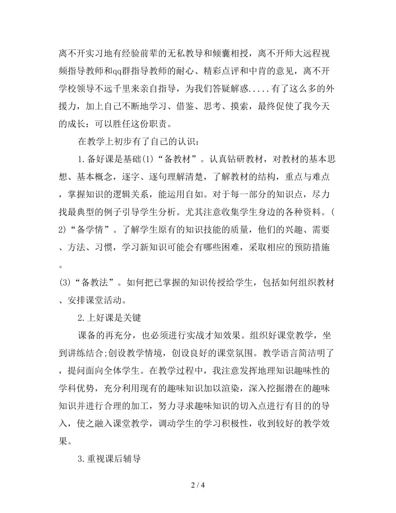 新师范生实习总结1800字.doc_第2页