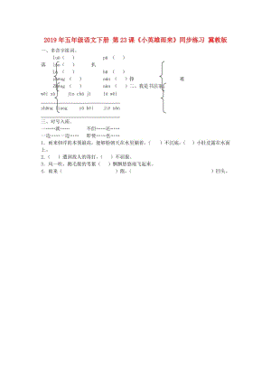 2019年五年級語文下冊 第23課《小英雄雨來》同步練習(xí) 冀教版.doc