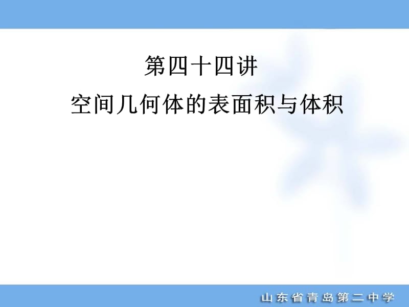 2012届总复习-走向清华北大-44空间几何体的表面积与体积.ppt_第1页