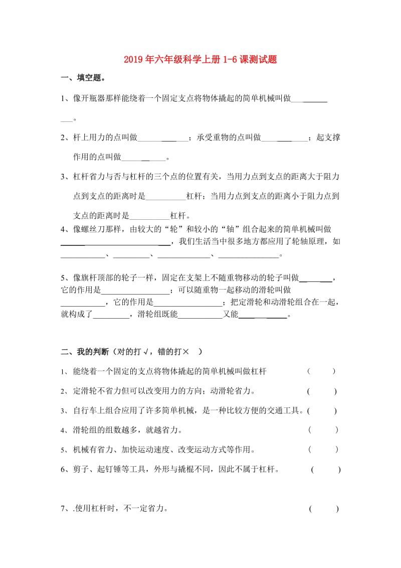 2019年六年级科学上册1-6课测试题.doc_第1页