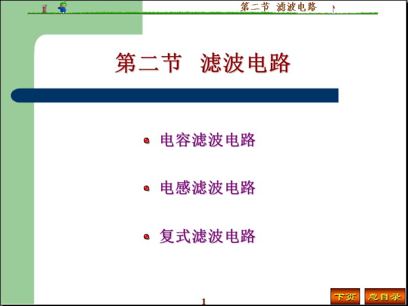 《各种滤波电路比较》PPT课件.ppt_第1页