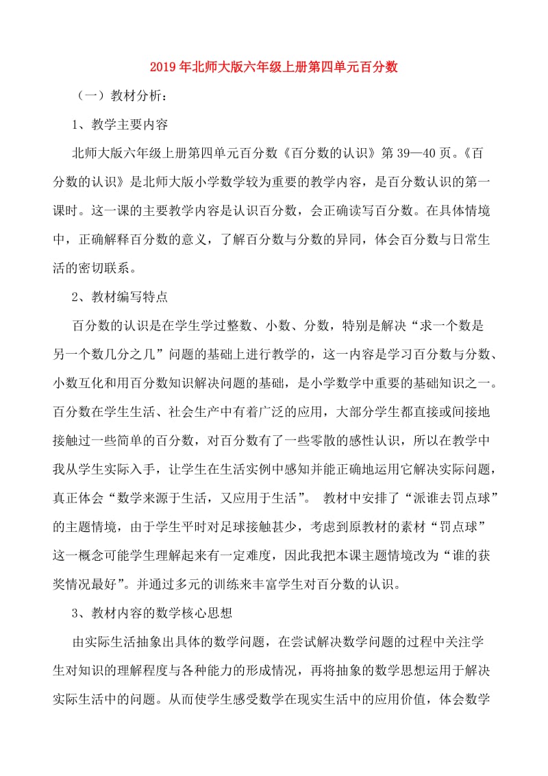 2019年北师大版六年级上册第四单元百分数.doc_第1页