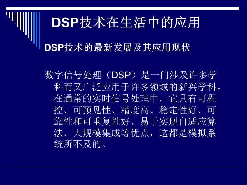 DSP技术在生活中的应用.ppt_第1页