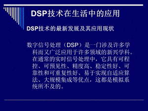 DSP技術(shù)在生活中的應(yīng)用.ppt