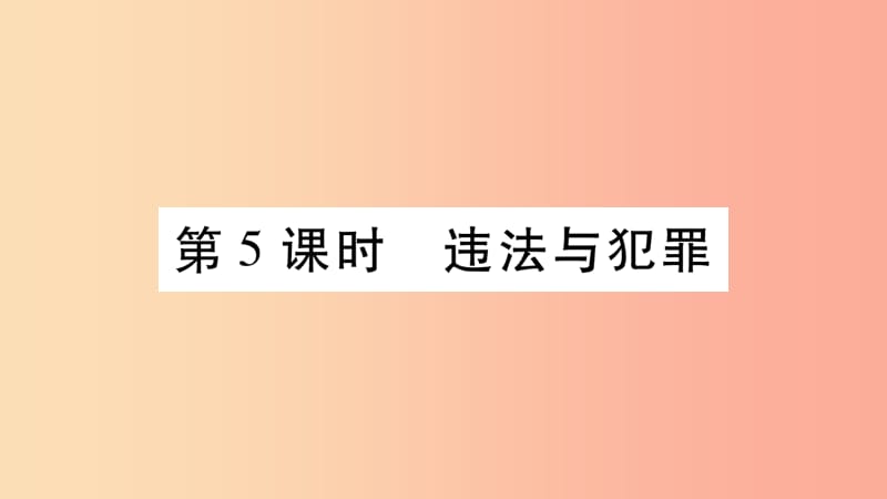 宁夏2019中考道德与法治考点复习 第二篇 第二板块 法律部分 第5课时 违法与犯罪课件.ppt_第1页