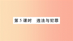 寧夏2019中考道德與法治考點復習 第二篇 第二板塊 法律部分 第5課時 違法與犯罪課件.ppt