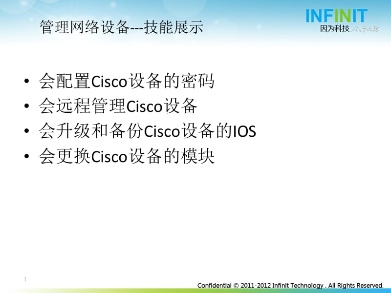 INFINIT-管理网络设备实操培训大纲.ppt_第1页