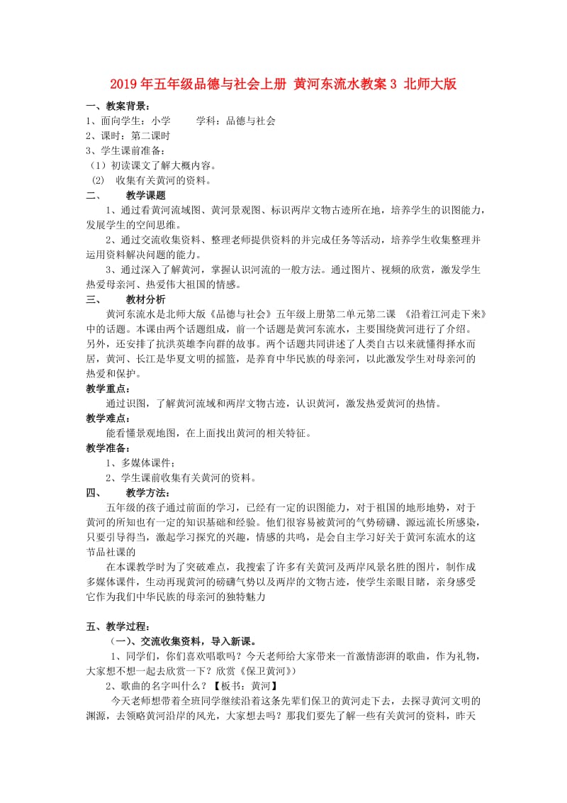 2019年五年级品德与社会上册 黄河东流水教案3 北师大版.doc_第1页