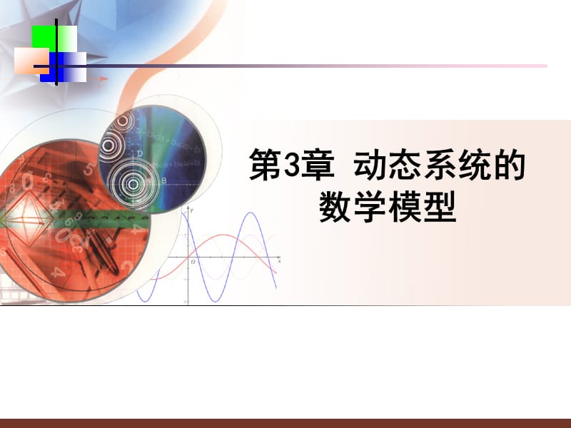 《系统的数学模型》PPT课件.ppt_第1页