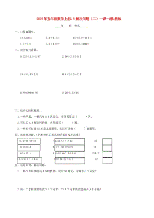 2019年五年級(jí)數(shù)學(xué)上冊(cè) 2.8 解決問題（二）一課一練 人教版.doc