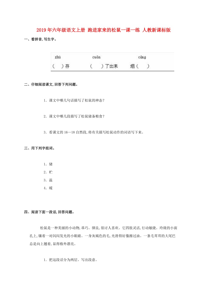 2019年六年级语文上册 跑进家来的松鼠一课一练 人教新课标版.doc_第1页