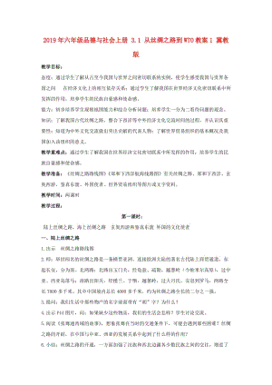 2019年六年級(jí)品德與社會(huì)上冊(cè) 3.1 從絲綢之路到WTO教案1 冀教版.doc