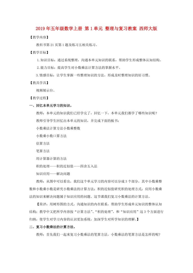 2019年五年级数学上册 第1单元 整理与复习教案 西师大版.doc_第1页