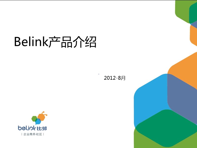 Belink商务社区产品介绍.pptx_第1页