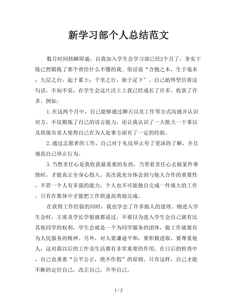 新学习部个人总结范文.doc_第1页