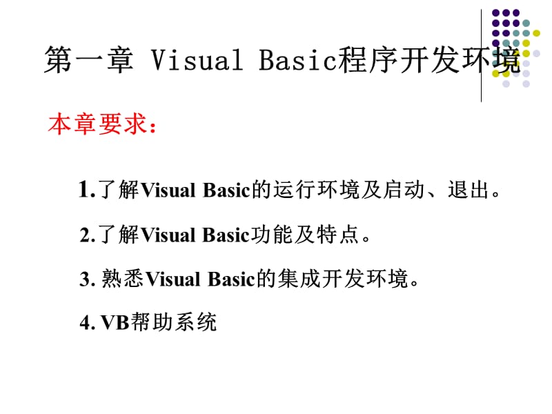 Visual Basic程序开发环境.ppt_第1页