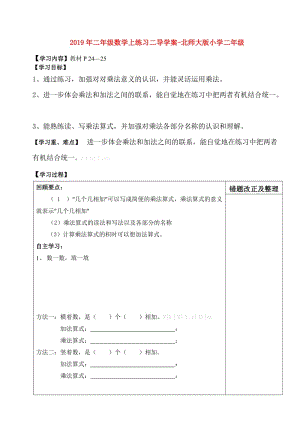 2019年二年級數(shù)學(xué)上練習(xí)二導(dǎo)學(xué)案-北師大版小學(xué)二年級.doc