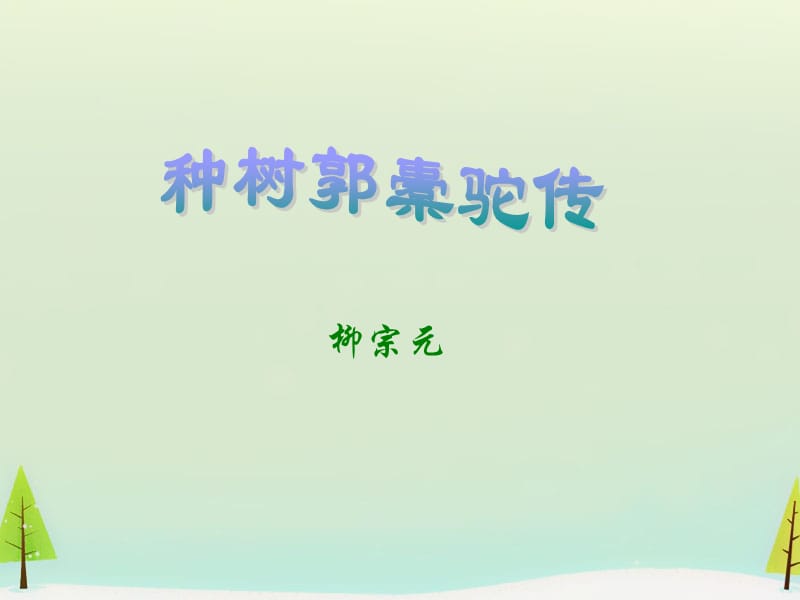 《种树郭橐驼传》PPT课件.ppt_第1页