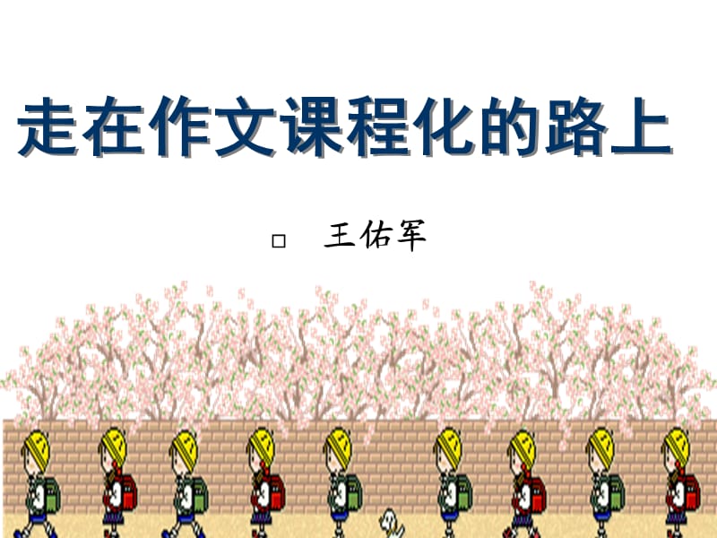 《走在课程化的路上》PPT课件.ppt_第1页