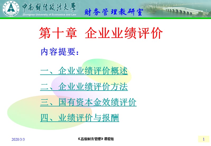 《企业业绩评价》PPT课件.ppt_第1页