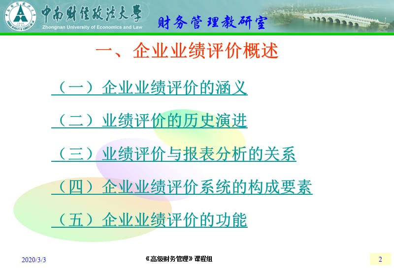 《企业业绩评价》PPT课件.ppt_第2页