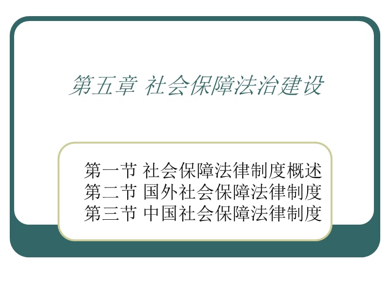 《社会保障法治建设》PPT课件.ppt_第1页