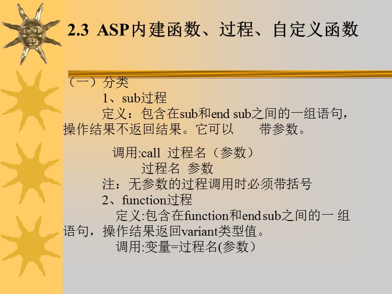 ASP内建函数、过程、自定义函数.ppt_第1页