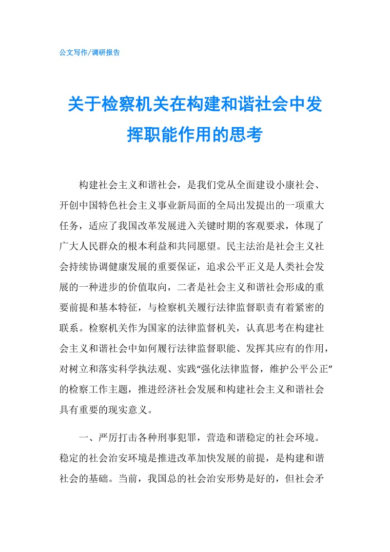 关于检察机关在构建和谐社会中发挥职能作用的思考.doc_第1页