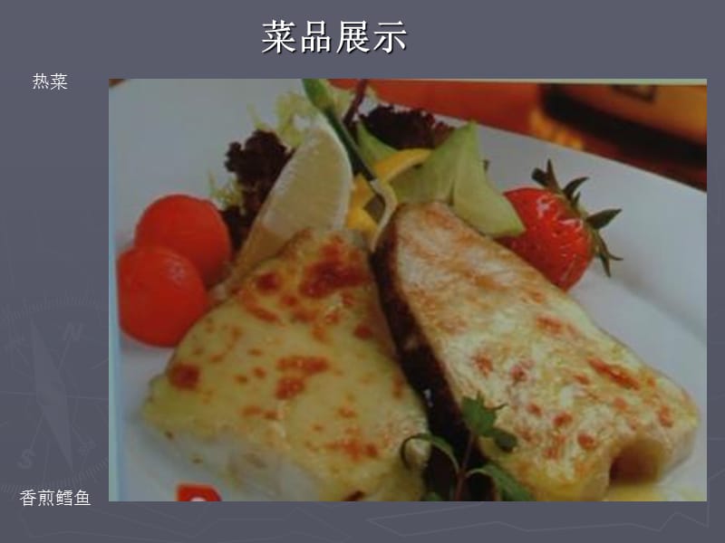 《西式宴会餐饮菜品》PPT课件.ppt_第1页