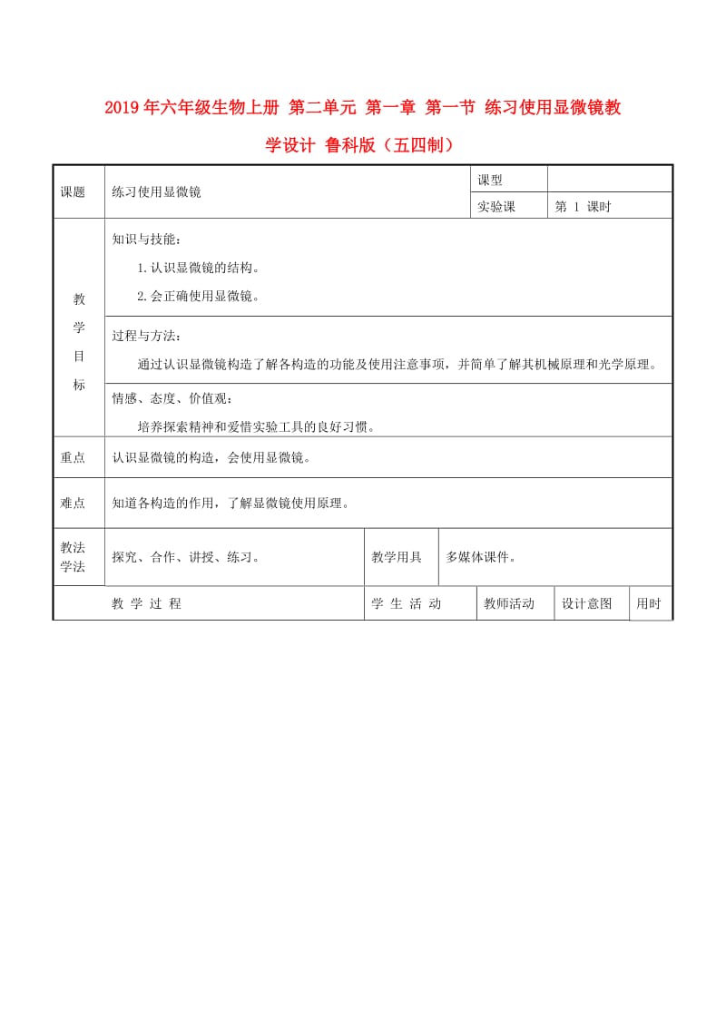 2019年六年级生物上册 第二单元 第一章 第一节 练习使用显微镜教学设计 鲁科版（五四制）.doc_第1页