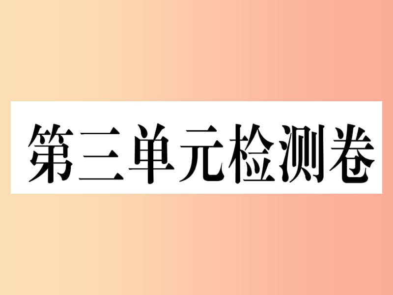 七年级道德与法治下册 第三单元 在集体中成长检测卷课件 新人教版.ppt_第1页