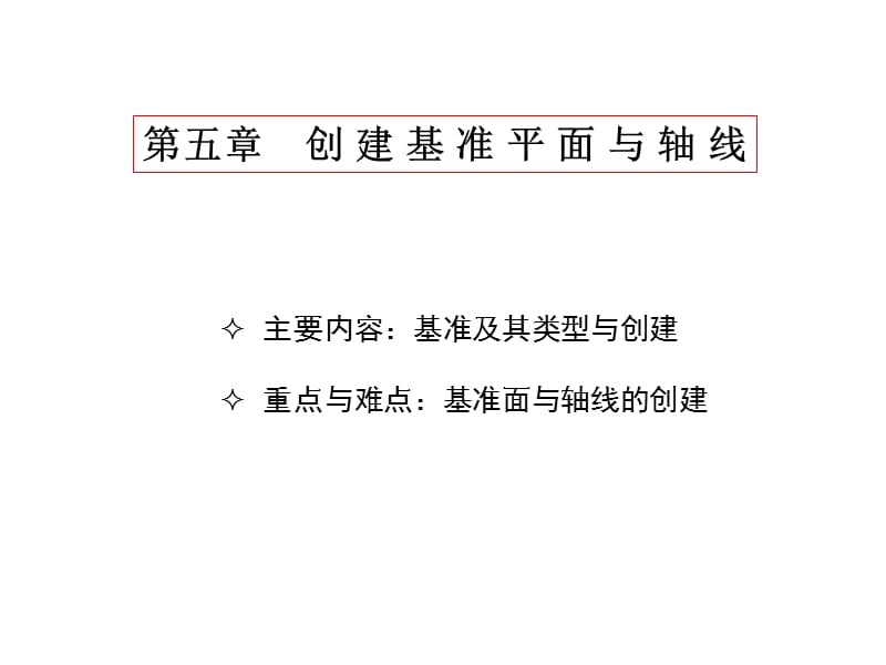 PROE创建基准平面与轴线.ppt_第1页