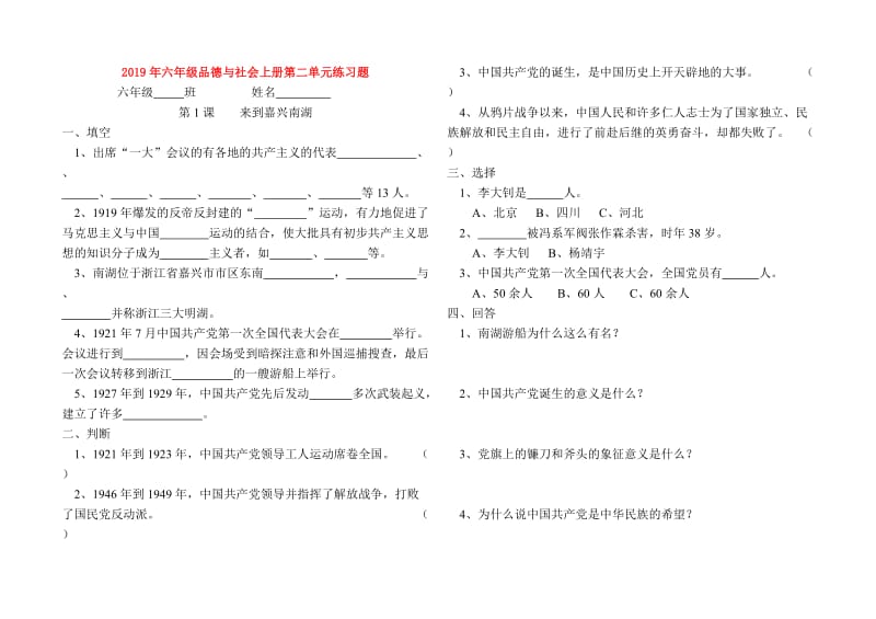 2019年六年级品德与社会上册第二单元练习题.doc_第1页