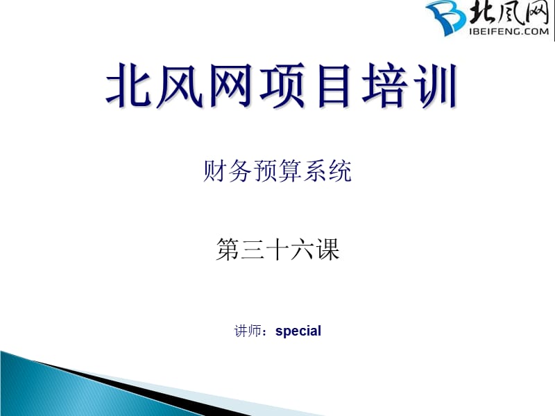 node.js入门教程深入浅出Nodejs实战财务系统第三十六课.ppt_第1页