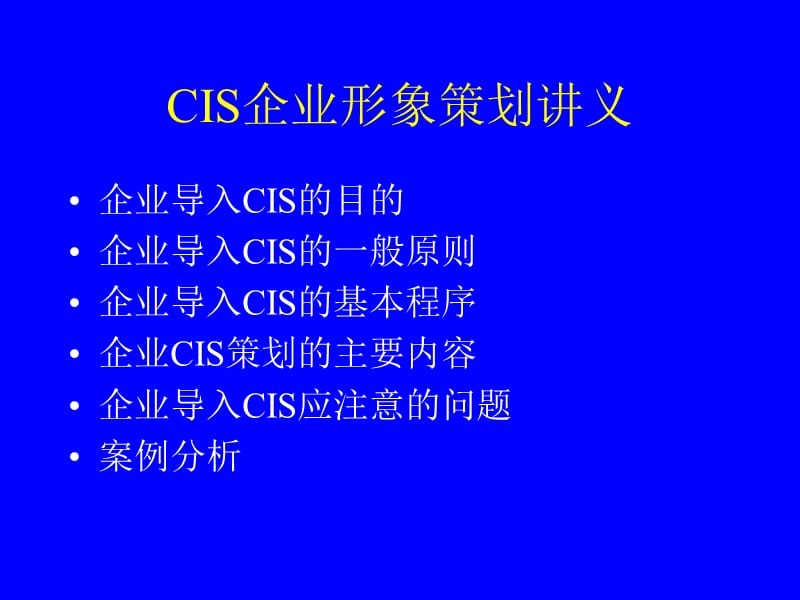 CIS企业形象策划讲义.ppt_第1页